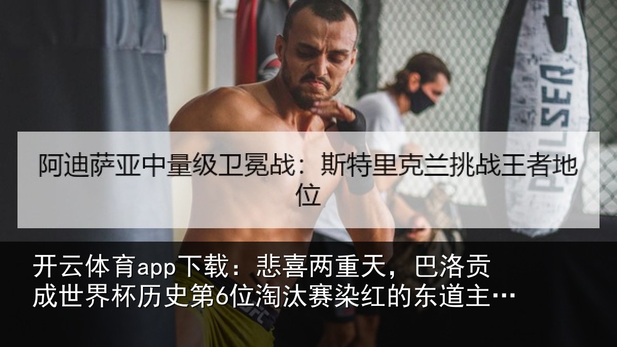 开云体育app下载：悲喜相关情况界杯相关情况红的东道主球员