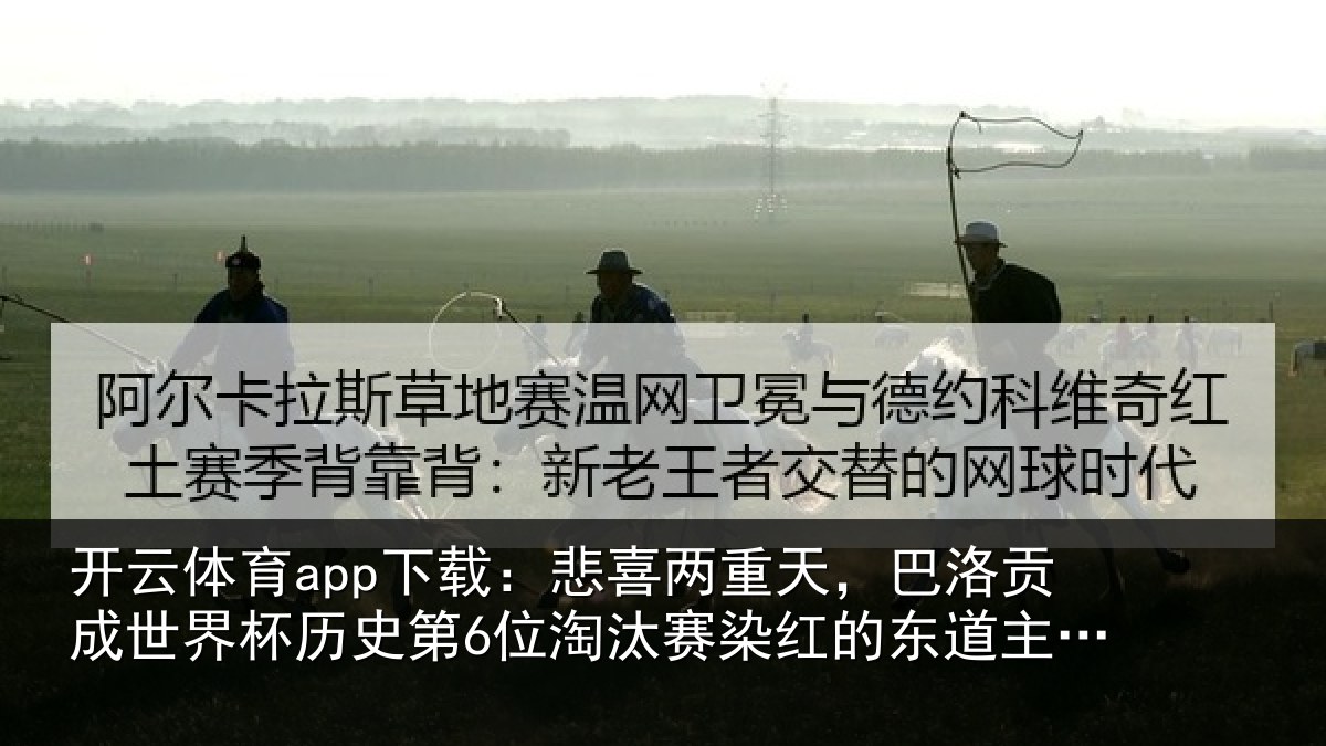 开云体育app下载：悲喜相关情况界杯相关情况红的东道主球员