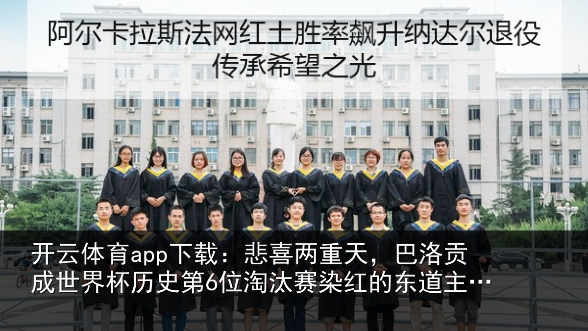 开云体育app下载：悲喜两重天，巴洛贡成世界杯历史第6位淘汰赛染红的东道主球员