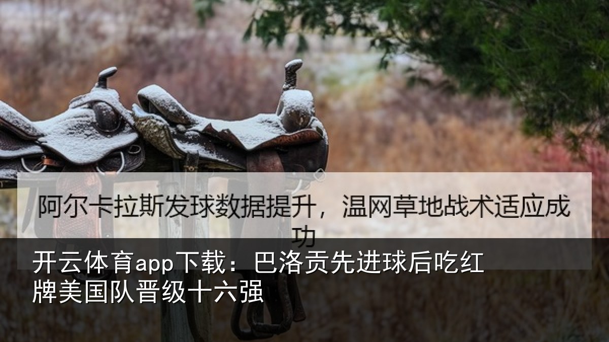 开云体育app下载：巴洛贡先进球后吃红相关情况强