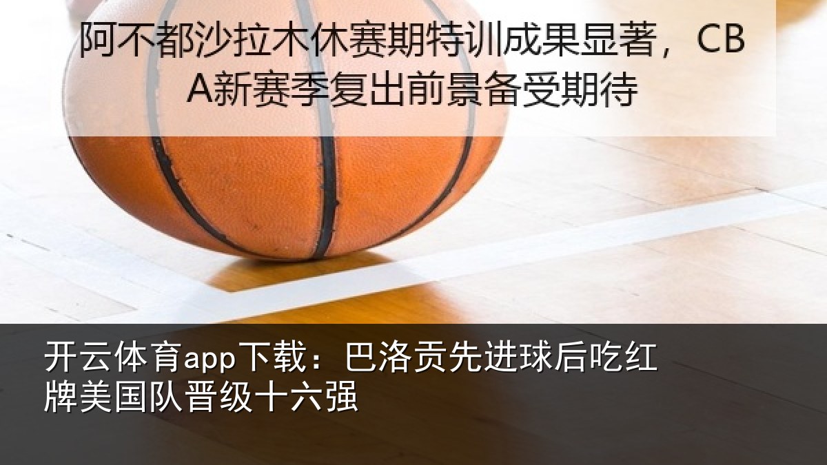 开云体育app下载：巴洛贡先进球后吃红相关情况强