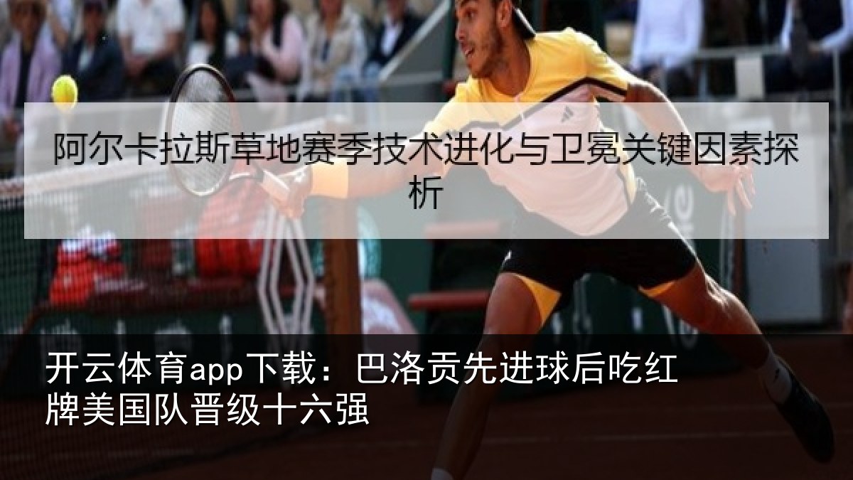 开云体育app下载：巴洛贡先进球后吃红牌美国队晋级十六强