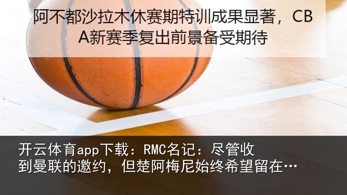 开云体育app下载：RMC名记：尽管相关情况情况皇马