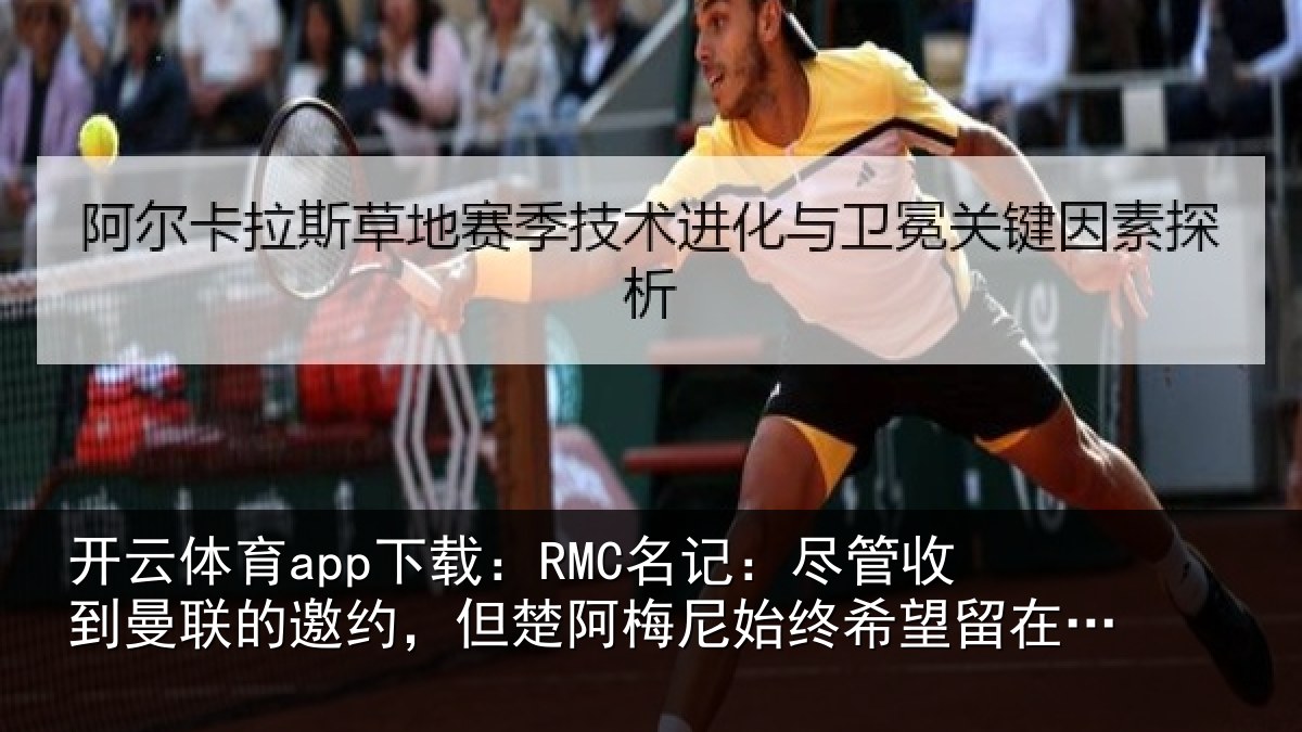 开云体育app下载：RMC名记：尽管收到曼联的邀约，但楚阿梅尼始终希望留在皇马